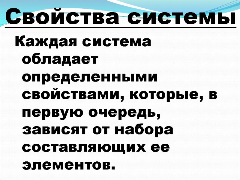 Свойства системы Каждая система обладает определенными свойствами, которые, в первую очередь, зависят от набора